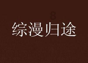 点燃的炸弹人
